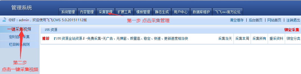 采集管理 → 一键采集视频